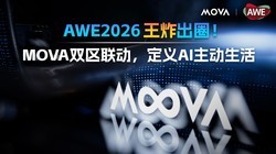 AWE2026��ը��Ȧ��MOVA˫������������AI��������