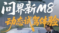 �ʽ���M8��̬�Լݣ�896�߼����״ﵽ���ж�ǿ��