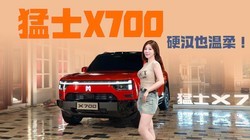 ������ʿX700���ȼ��ø�ԽҰ����ԽҰ�����ܣ�