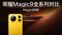 ��ҫMagic9������ôѡ����׼�泬�ܰ�Pro Max����һ��˵��