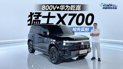 �������� ���ǹ�; 800V+��ΪǬ�� ����ʵ����ʿX700