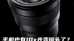 �ֻ�Ҳ��10x��侵ͷ�ˣ���ţ�˰ɣ�