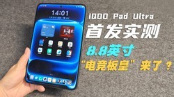8.8Ӣ�硰�羺��ʡ����ˣ�iQOO Pad Ultra�׷�ʵ��