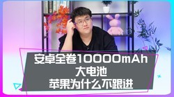 ��׿���ھ�10000mAh���أ�ƻ��Ϊʲô��������