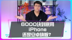 ����6000Ԥ�㣬����ѡiPhone���ǰ�׿�콢��