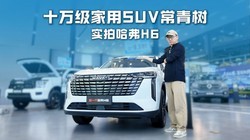 ʮ�򼶼���SUV������������H6ʵ�ģ��㳵��ʱ9.59����