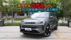 ������Լ۱ȴ�ȼ��SUV��2026�����H6L��Ʒ������