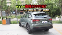 ȫϵֱ��2.5���Żݺ��ۼ�9.29����2026�����H6L���鵼��