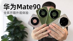 ��ΪMate90ȫϵ�����������