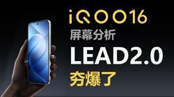 OLED��չ����һ�����壿iQOO16�����������ж�ǿ