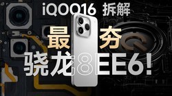 ������iQOO 16 ��⣺� 8EE6 �����콢��