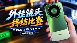 ��Ҿ�ͷ�ս���� ��ΪMate90 Pro Max��ذ濪��