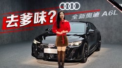 ȥ��ζ��ʵ��ȫ�°µ�A6L