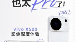 ���׼��Ҳ̫Pro�ˣ�vivo X500Ӱ���������