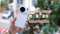 vivo X500�������飬��ǿʡ�ģ����϶�����ѹ��