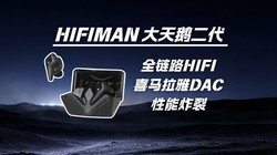 ȫ��·HiFi+����ϲ�����żӳɣ�HIFIMAN����������