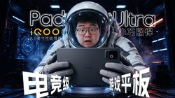 iQOO Pad Ultra�׷����⣺���λ�������ôˬ��