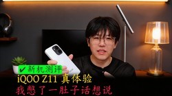 iQOO Z11�����飬�ұ���һ���ӻ���˵~