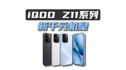 ǧԪ���ʽ��٣�iQOO Z11ϵ�� ��Щ�ڿƼ�������