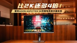 ��2K����4��������AGON AGP277KX 5K˫ģ�羺��ʾ��ʵ��