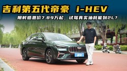 ����������ۺ� i-HEV��7.89�����Լ���ʵ�ͺ��ܵ�2L��
