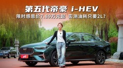 ����������ۺ� i-HEV����ʱ�ж���7.89��Ԫ��ʵ���ͺ�ֻҪ2L��
