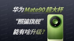 ��ΪMate90 Pro Max���֣��Ⲩ����ƭ��Ҳ̫������