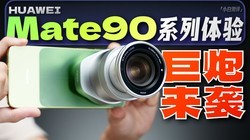 ��С�ס�Ӱ����˼·����ΪMate 90ϵ������