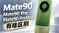 ��ΪMate90��Mate90pro��PM�Աȣ��Ŀ��ʺ��㣿
