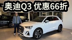 �Ż�66�ۣ������Ʒ������SUV��ѡ�µ�Q3��15�����ֱ�X1������