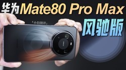 ��ΪMate 80 Pro Max ��۰����