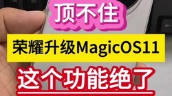 ����ס����ҫ����MagicOS11��������ܾ��ˡ���