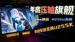 ���ѹ���콢��1ms��Ӧ��425Hz��ˢ��̩̹���Ź���U255K����