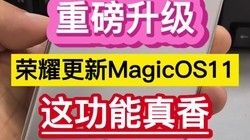 �ذ���������ҫ����MagicOS11���⹦�����㡭��