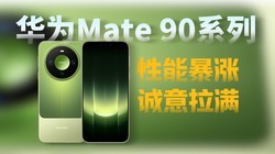 Mate90 ϵ�д��� �� оƬ���ˣ��Ӱ Z10 �ܲ��ܸ�д�ֻ����գ�