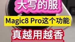 ��д�ķ���Magic8 Pro�⹦����Խ��Խ�㡭��