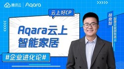 ��Ѷ�ơ����Ϻ�CP  ��ҵ������  Aqara�������ܼҾ�