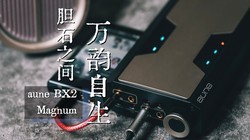 ������ɽ��������Դ��ݣ�aune BX2��������