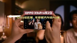 OPPO X9sPro˫2�ڣ�Ultra��Ӱ������������Pro��