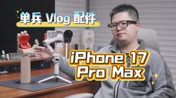 ����ح�޵�ح��ͷ��1888 Ԫ�㶨 iPhone ���� Vlog ���㷽��