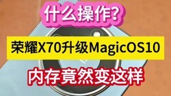 ʲô��������ҫX70����MagicOS10.0���ڴ澹Ȼ����������