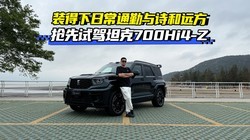 װ�����ճ�ͨ����ʫ��Զ�� �����Լ�̹��700Hi4-Z