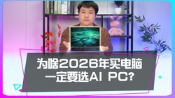 Ϊɶ2026�������һ��ҪѡAI PC��