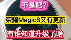 ���ǰɣ���ҫMagic8���и��£���˭֪��������ɶ����