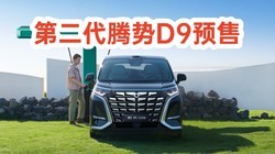 38.98���𣬵ڶ�������D9Ԥ�ۣ�����MPV���ˣ�