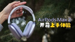 �¿�AirPods Max 2������֣�H2оƬ�����ģ�