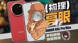 ���ǳ�籦��Ҳ�������ⵯ����ҫX80 Pro Max��Ļר�⡾���顿