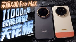 11000mAh�����±�ˣ���ҫX80 Pro Max���顾�����Ƽ���