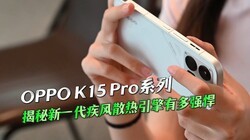 ������һ������ɢ�������ж�ǿ�� OPPO K15 Proϵ��̽��