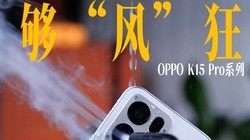 OPPO K15 Proϵ�й����硱�񣬷���ɢ��ȷʵ��